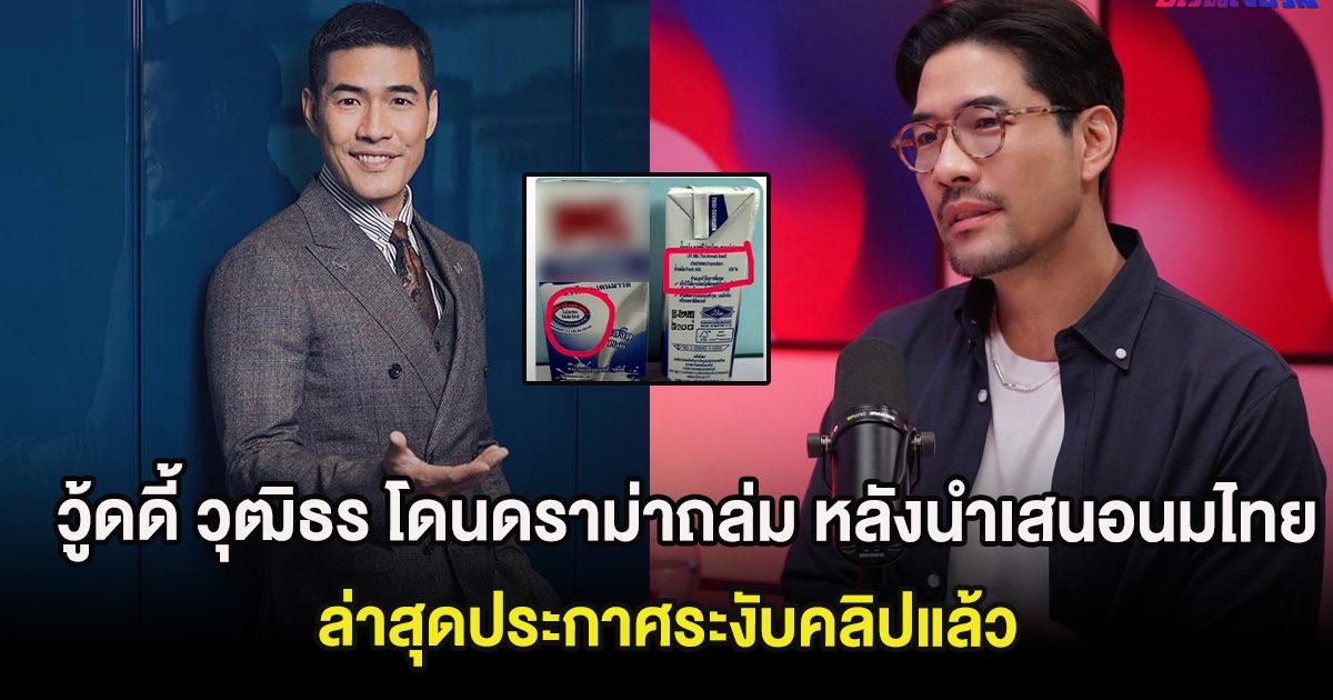 วู้ดดี้ วุฒิธร โดนดราม่าถล่ม หลังนำเสนอนมไทยไม่แท้ ล่าสุดประกาศระงับคลิปแล้ว