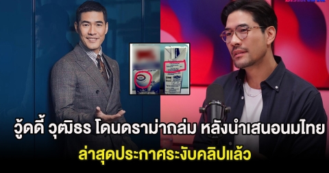 วู้ดดี้ วุฒิธร โดนดราม่าถล่ม หลังนำเสนอนมไทยไม่แท้ ล่าสุดประกาศระงับคลิปแล้ว