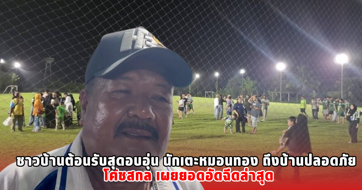 ชาวบ้านต้อนรับสุดอบอุ่น นักเตะหมอนทอง ถึงบ้านปลอดภัย โค้ชสกล เผยยอดอัดฉีดล่าสุด