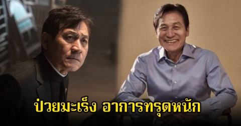 อาการทรุด! นักแสดงรุ่นใหญ่ ป่วยมะเร็งต้องต่อสู้มานาน ร่างกายแย่ลงทุกวัน (ข่าวต่างประเทศ)