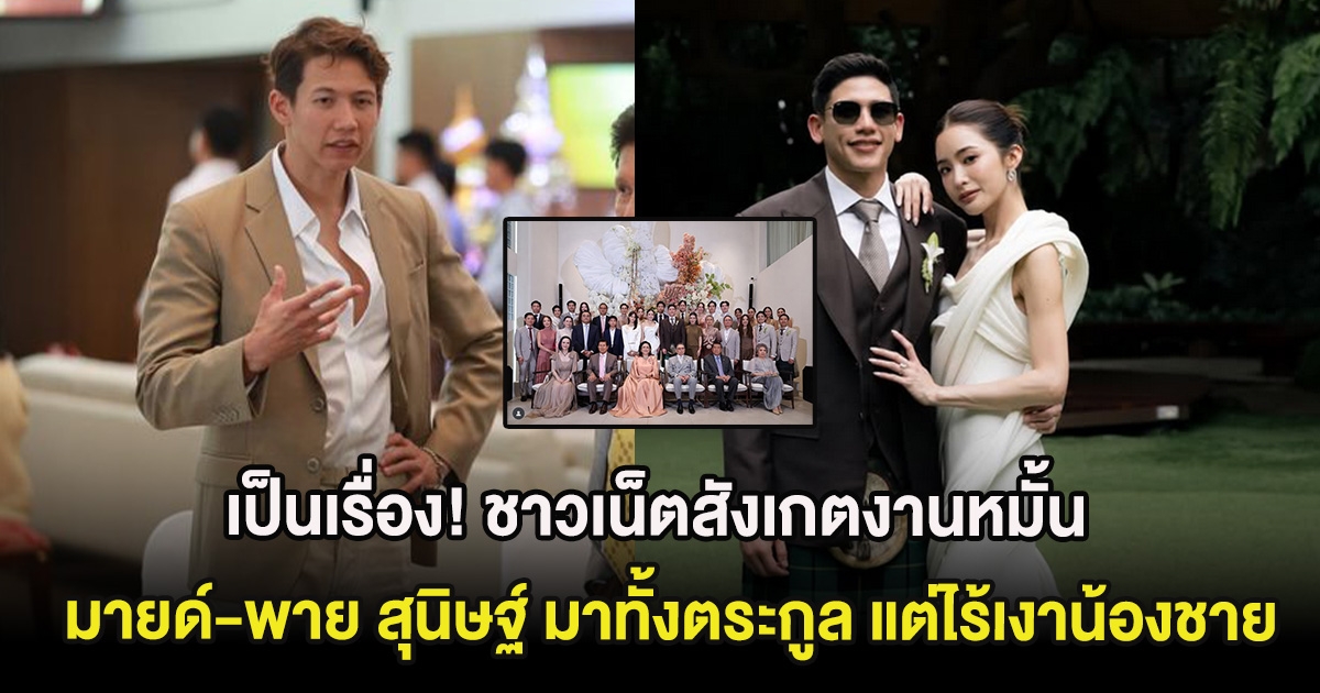 เป็นเรื่อง! ชาวเน็ตสังเกตงานหมั้น มายด์-พาย สุนิษฐ์ มาทั้งตระกูล แต่ไร้เงาน้องชาย