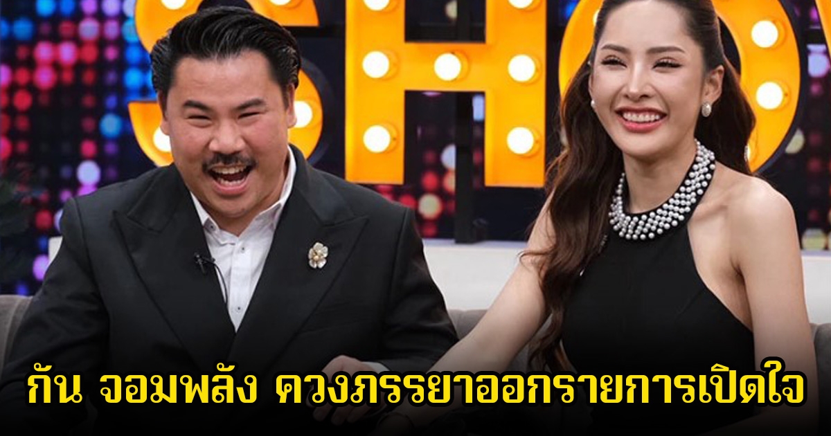 น้ำตาซึม! กัน จอมพลัง ควงภรรยาออกรายการ เผยถึงครอบครัวและความผิดพลาดต่อลูกสาว