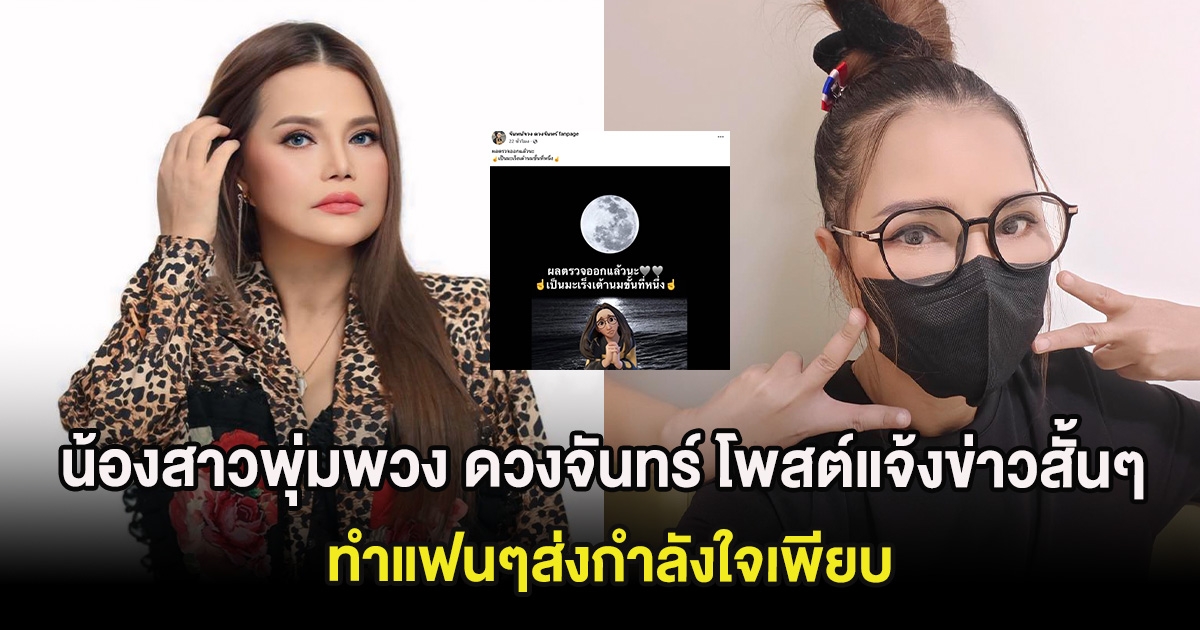 ช็อก น้องสาวพุ่มพวง ดวงจันทร์ โพสต์แจ้งข่าวสั้นๆ ทำแฟนๆส่งกำลังใจเพียบ
