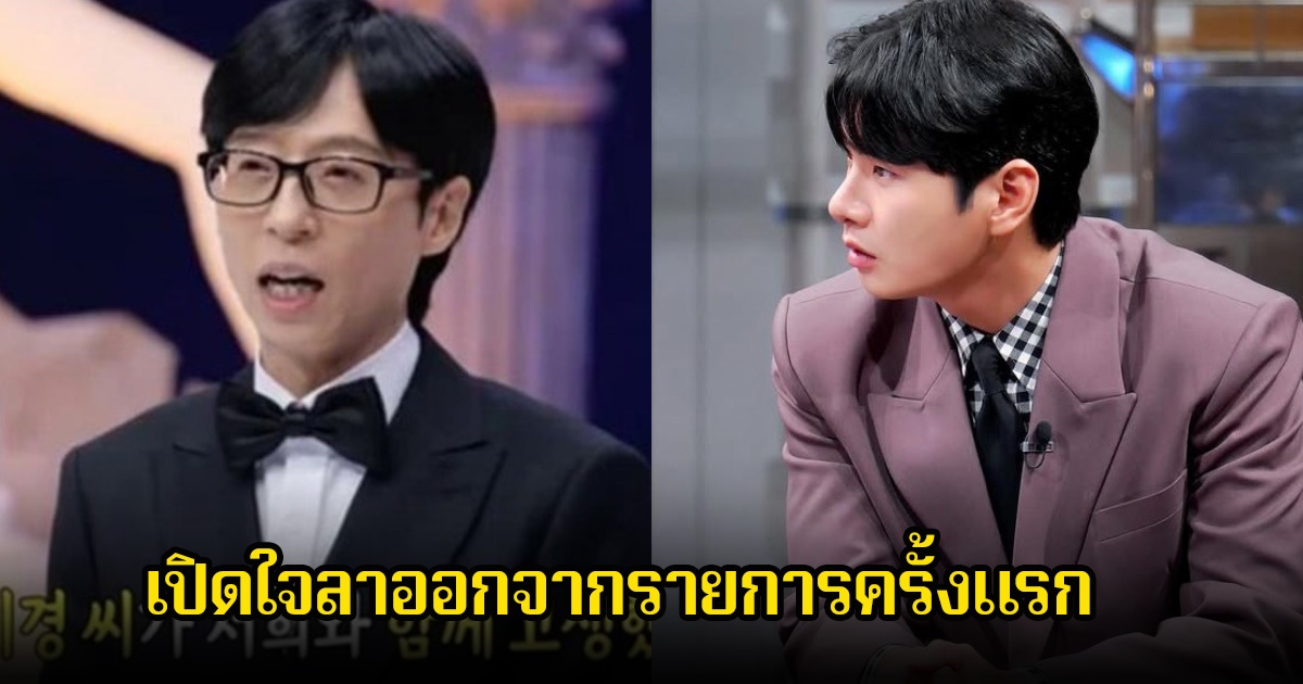 แฟนๆใจหาย! พิธีกรดัง พูดครั้งแรก ดาราหนุ่มลาออกจากรายการแล้ว เผยสาหตุโดยไม่มีการร่ำลาก่อน (ข่าวต่างประเทศ)