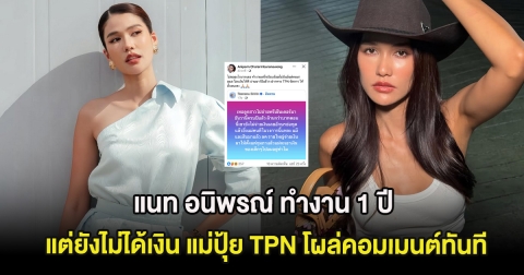 แนท อนิพรณ์ ทำงาน 1 ปี แต่ยังไม่ได้เงิน แม่ปุ้ย TPN โผล่คอมเมนต์ทันที
