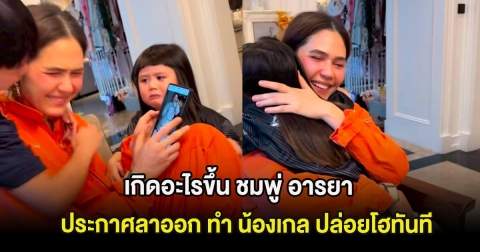 เกิดอะไรขึ้น ชมพู่ อารยา ประกาศลาออก ทำ น้องเกล ปล่อยโฮทันที