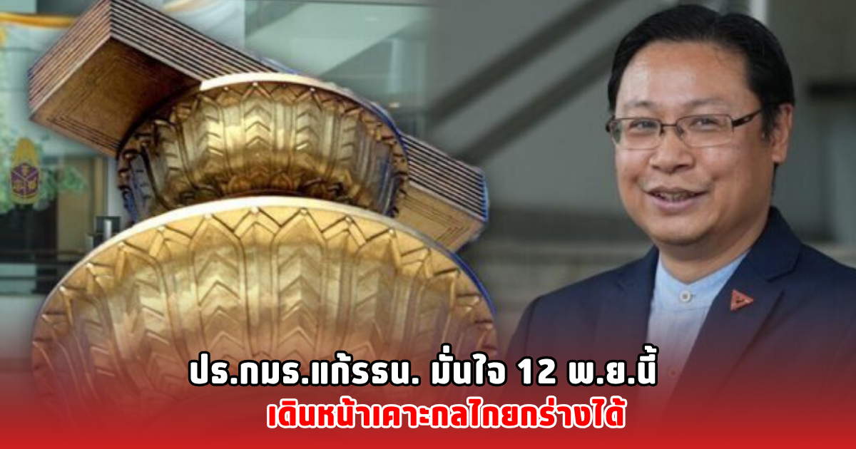 ปธ.กมธ.แก้รธน. มั่นใจ 12 พ.ย.นี้ เดินหน้าเคาะกลไกยกร่างได้