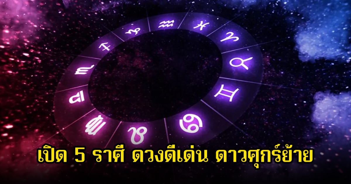 หมอเค้ก เปิด 5 ราศี ดวงดีเด่น ดาวศุกร์ย้าย เป็นเกตราธิปดีการเงินมั่นคง