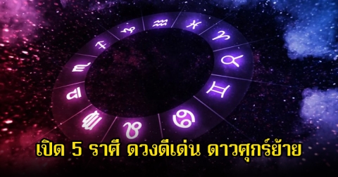 หมอเค้ก เปิด 5 ราศี ดวงดีเด่น ดาวศุกร์ย้าย เป็นเกตราธิปดีการเงินมั่นคง