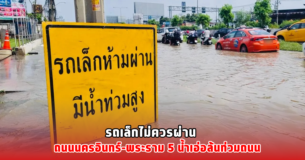 รถเล็กไม่ควรผ่าน ถนนนครอินทร์-พระราม 5 น้ำเอ่อล้นท่วมถนน