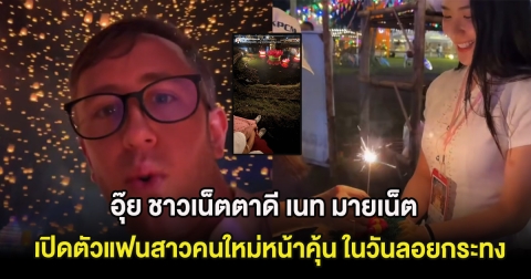 อุ๊ย ชาวเน็ตตาดี เนท มายเน็ต เปิดตัวแฟนสาวคนใหม่หน้าคุ้น ในวันลอยกระทง