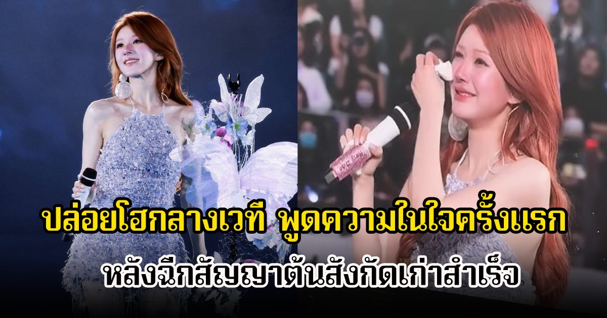 จ้าวลู่ซือ ปล่อยโฮกลางเวที พูดความในใจครั้งแรก หลังฉีกสัญญาต้นสังกัดเก่าสำเร็จ