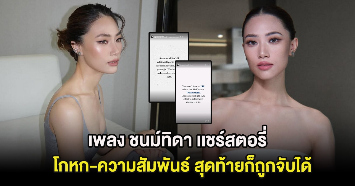 เพลง ชนม์ทิดา เเชร์สตอรี่การโกหก-ความสัมพันธ์ สุดท้ายก็ถูกจับได้
