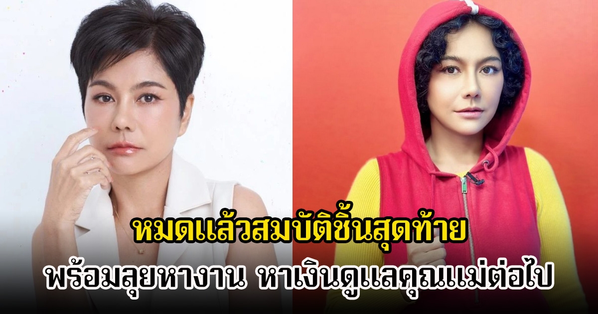 ปอนด์ รุ่งรัตน์ หมดแล้วสมบัติชิ้นสุดท้าย เปิดใจล่าสุดพร้อมลุยหางาน หาเงินดูแลคุณแม่ต่อไป