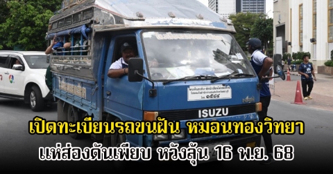 ห้ามพลาด! เปิดทะเบียนรถขนฝัน หมอนทองวิทยา แห่ส่องดันเพียบ หวังลุ้น 16 พ.ย. 68