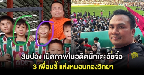 เกิดขึ้นจริง! สมปอง เปิดภาพในอดีตนักเตะวัยจิ๋ว 3 เพื่อนซี้ แห่งหมอนทองวิทยา