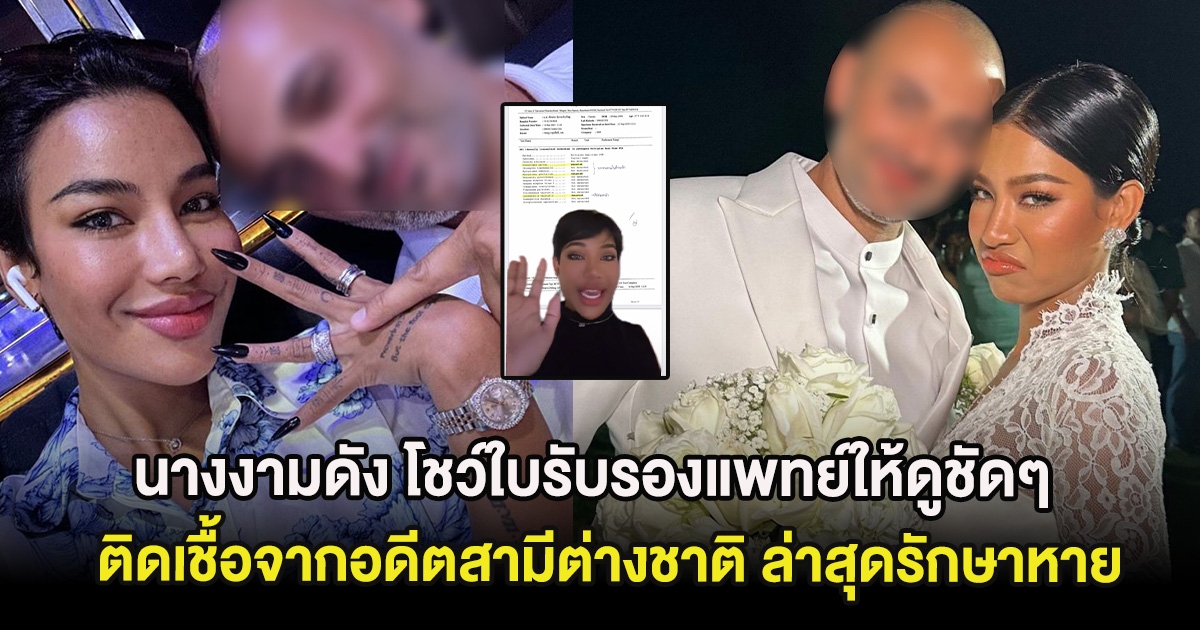 นางงามดัง โชว์ใบรับรองแพทย์ให้ดูชัดๆ ติดเชื้อจากอดีตสามีต่างชาติ ล่าสุดรักษาหาย
