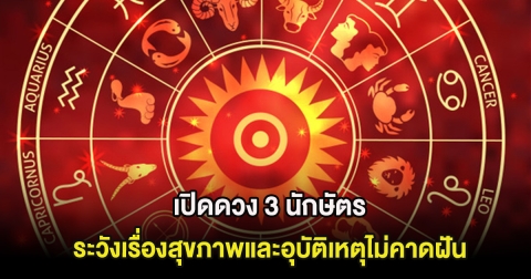 เปิดดวง 3 นักษัตร ต้องระวังเรื่องสุขภาพและอุบัติเหตุไม่คาดฝัน