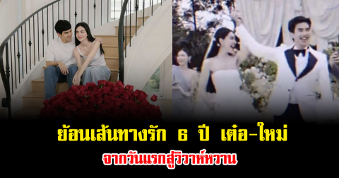 ย้อนเส้นทางรัก 6 ปี เต๋อ-ใหม่ จากวันแรกสู่วิวาห์หวาน