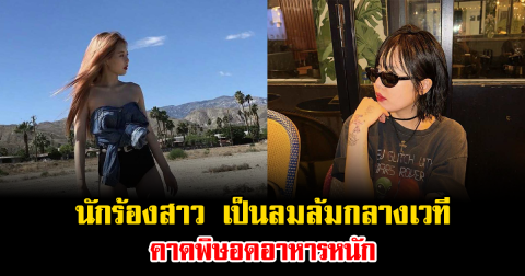 แฟนๆตกใจ นักร้องสาว เป็นลมล้มกลางเวที คาดพิษอดอาหารหนัก (ข่าวต่างประเทศ)