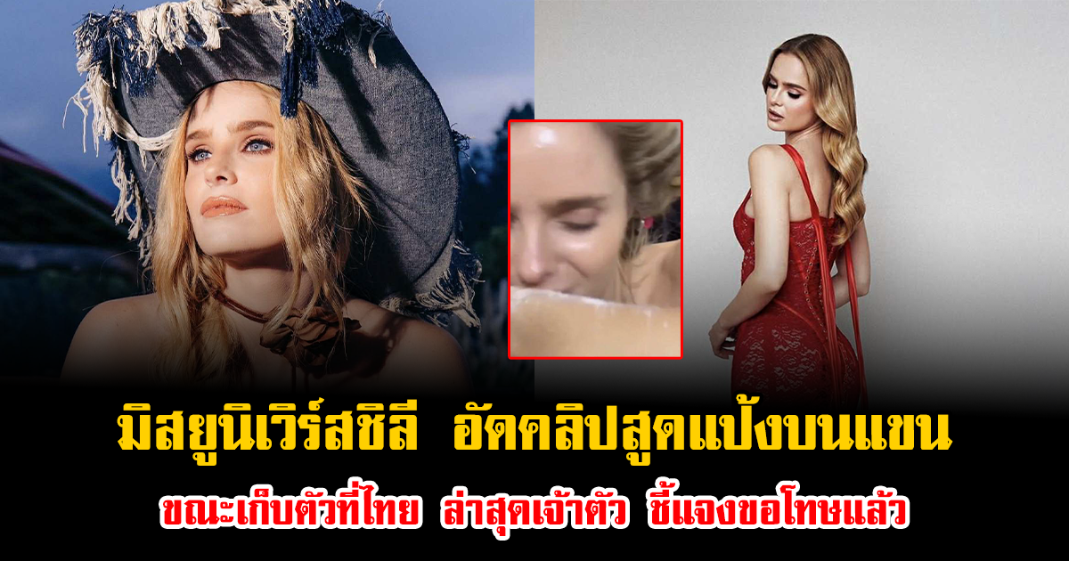 ดราม่าเดือด หลังมิสยูนิเวิร์สชิลี อัดคลิปสูดแป้งบนแขน ขณะเก็บตัวที่ไทย ล่าสุดเจ้าตัว ชี้แจงขอโทษแล้ว (ข่าวต่างประเทศ)