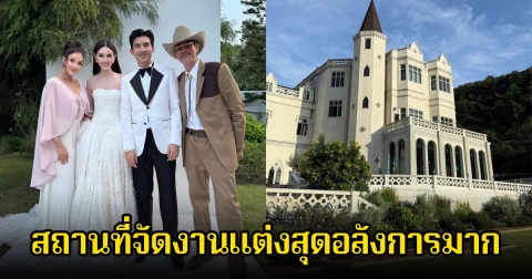 เปิดสถานที่จัดงานแต่ง ใหม่-เต๋อ อลังการมากสุดโรแมนติก เหมือนปราสาทเจ้าหญิงเจ้าชาย