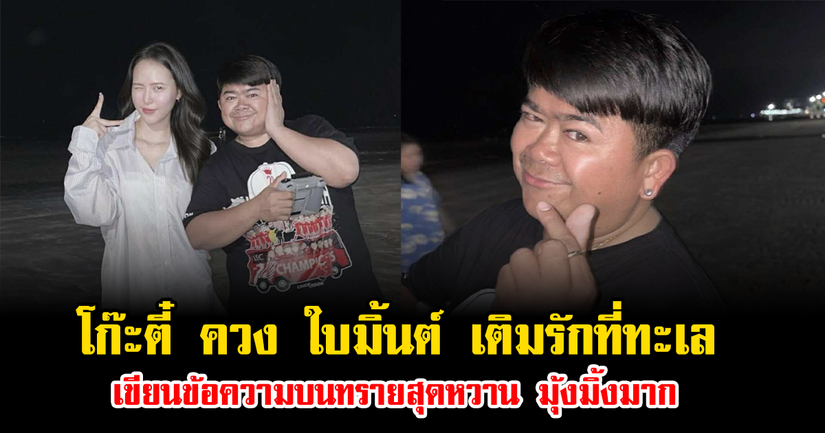 โก๊ะตี๋ ควง ใบมิ้นต์ เติมรักที่ทะเล เขียนข้อความบนทรายสุดหวาน มุ้งมิ้งมาก
