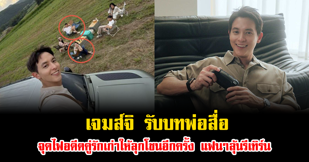 ไม่ธรรมดา เจมส์จิ รับบทพ่อสื่อสุดปัง จุดไฟอดีตคู่รักเก่าให้ลุกโชนอีกครั้ง แฟนๆลุ้นรีเทิร์น