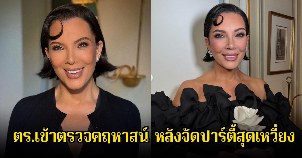 ตร.เข้าตรวจคฤหาสน์ของคนดัง หลังจัดปาร์ตี้วันเกิดสุดเหวี่ยง จนเพื่อนบ้านร้องเรียนเพราะเสียงดังเกินไป (ข่าวต่างประเทศ)