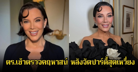 ตร.เข้าตรวจคฤหาสน์ของคนดัง หลังจัดปาร์ตี้วันเกิดสุดเหวี่ยง จนเพื่อนบ้านร้องเรียนเพราะเสียงดังเกินไป (ข่าวต่างประเทศ)