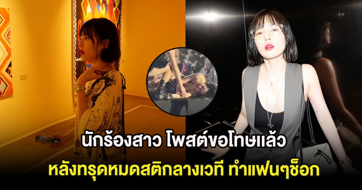 นักร้องสาว โพสต์ขอโทษเเล้ว หลังทรุดหมดสติกลางเวที ทำแฟนๆช็อก (ต่างประเทศ)