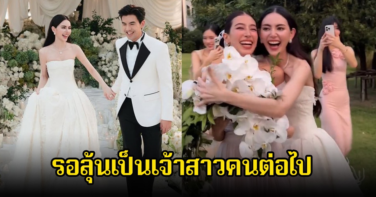 กรี๊ด นางเอกดัง คว้าช่อดอกไม้ช่อโตไปครองจากงานแต่ง ใหม่ ดาวิกา หรือจะเป็นคู่ต่อไปกับแฟนหนุ่มทายาทอาณาจักรโบนันซ่า