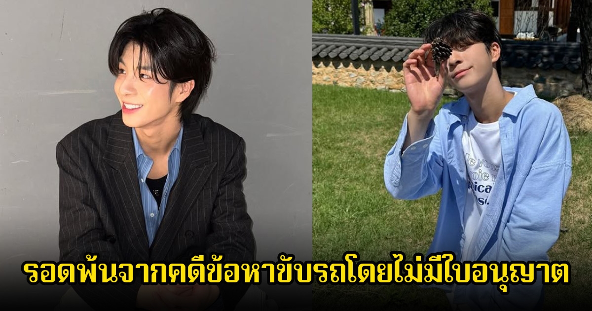 นักร้องหนุ่ม รอดพ้นจากการถูกดำเนินคดี ข้อหาขับรถโดยไม่มีใบอนุญาต (ข่าวต่างประเทศ)