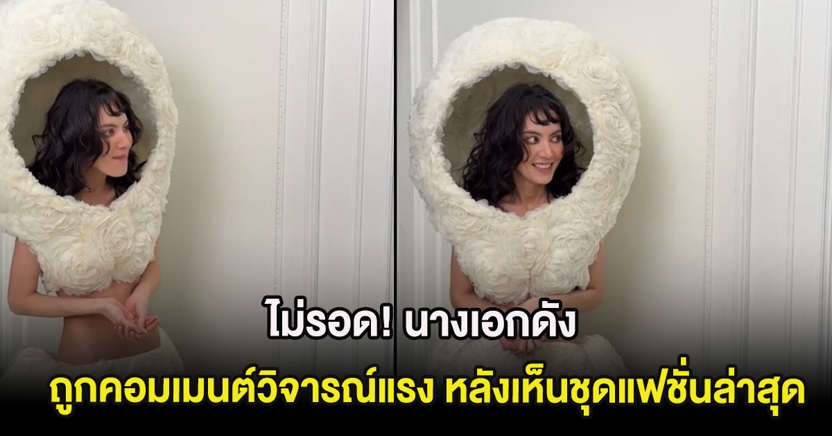 ไม่รอด! นางเอกดัง ถูกคอมเมนต์วิจารณ์แรง หลังเห็นชุดแฟชั่นล่าสุด