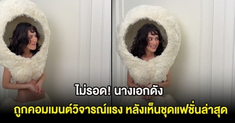 ไม่รอด! นางเอกดัง ถูกคอมเมนต์วิจารณ์แรง หลังเห็นชุดแฟชั่นล่าสุด