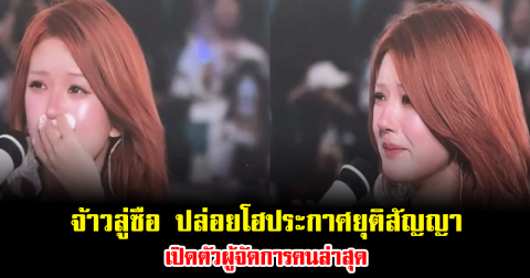 จ้าวลู่ซือ ปล่อยโฮประกาศยุติสัญญา เปิดตัวผู้จัดการคนล่าสุด (ข่าวต่างประเทศ)