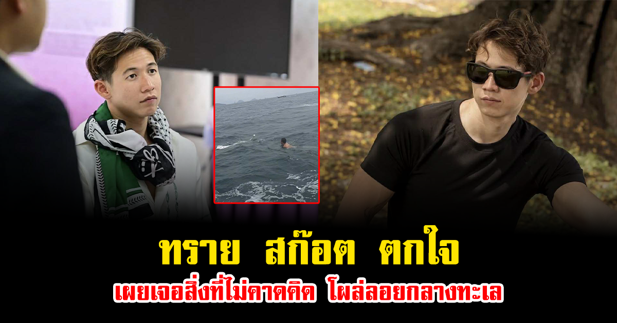 มาได้ยังไง ทราย สก๊อต ตกใจ เผยเจอสิ่งที่ไม่คาดคิด โผล่ลอยกลางทะเล