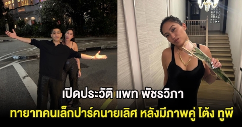 เปิดประวัติ แพท พัชรวิภา ทายาทคนเล็กปาร์คนายเลิศ หลังมีภาพคู่ โต้ง ทูพี