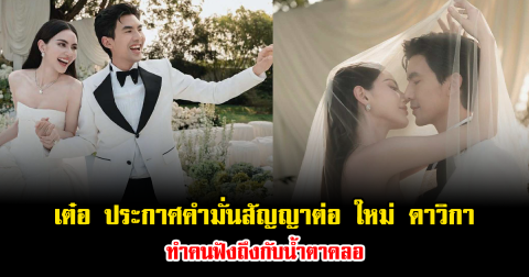 คำพูดเดียวสะเทือนใจ เต๋อ ประกาศคำมั่นสัญญาต่อ ใหม่ ดาวิกา ทำคนฟังถึงกับน้ำตาคลอ