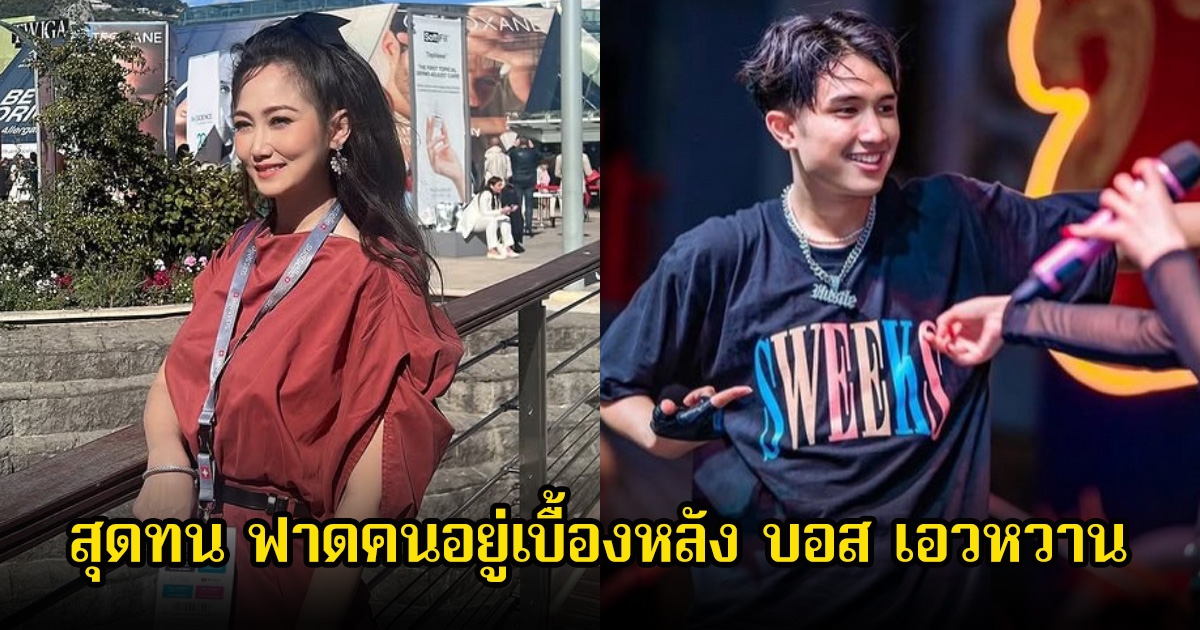 ไฮโซน้ำหวาน สุดทน ฟาดคนอยู่เบื้องหลัง บอส เอวหวาน พร้อมยกเลิกสัญญา และจะดำเนินคดีตามกฎหมาย