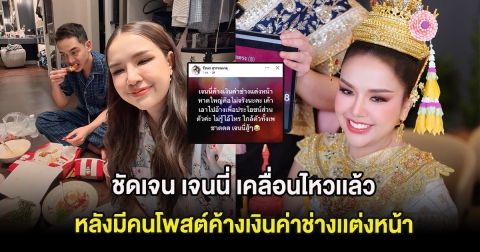 ชัดเจน เจนนี่ เคลื่อนไหวเเล้ว หลังมีคนโพสต์ค้างเงินค่าช่างเเต่งหน้า