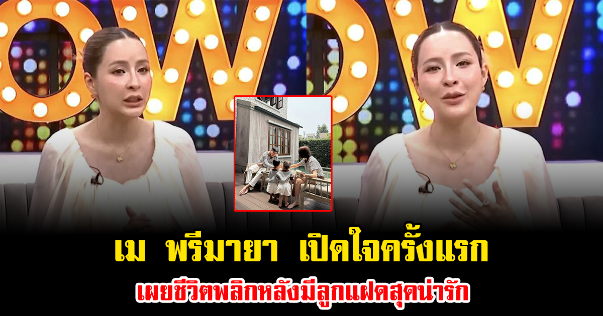 เม พรีมายา เปิดใจครั้งแรก เผยชีวิตพลิกหลังมีลูกแฝดสุดน่ารัก