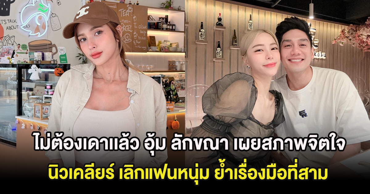 ไม่ต้องเดาเเล้ว อุ้ม ลักขณา เผยสภาพจิตใจ นิวเคลียร์ เลิกแฟนหนุ่ม ย้ำเรื่องมือที่สาม