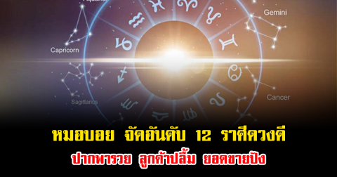 หมอบอย จัดอันดับ 12 ราศีดวงดี ปากพารวย ลูกค้าปลื้ม ยอดขายปัง