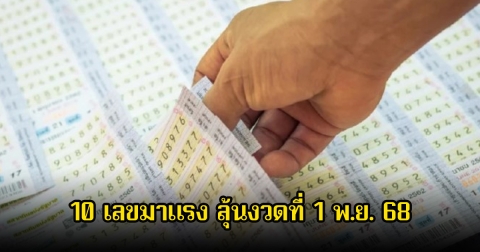 10 เลขมาแรง ขายดีจนเกลี้ยงแผงแล้ว ลุ้นงวดที่ 16 พ.ย. 68
