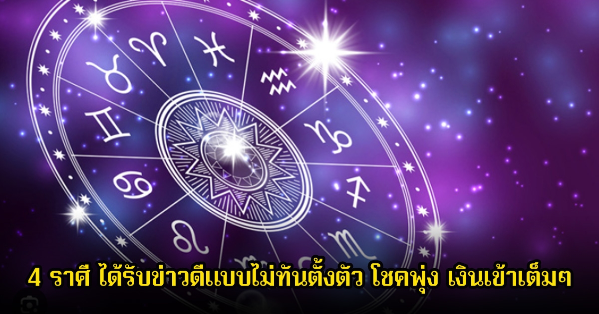 หมอดูโอปป้า เปิดดวง 4 ราศี ได้รับข่าวดีแบบไม่ทันตั้งตัว โชคพุ่ง เงินเข้าเต็มๆ