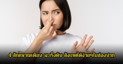 หลายคนมองข้าม! 4 สัญญาณเตือน มะเร็งตับ สังเกตได้ง่ายๆ ไม่ใช่แค่ปากเหม็นธรรมดาแต่มาพร้อมอันตราย