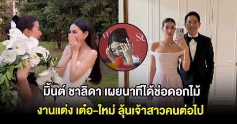 มิ้นต์ ชาลิดา เผยนาทีได้ช่อดอกไม้งานแต่ง เต๋อ-ใหม่ ลุ้นเจ้าสาวคนต่อไป