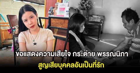 ขอแสดงความเสียใจ กระต่าย พรรณนิภา สูญเสียบุคคลอันเป็นที่รัก