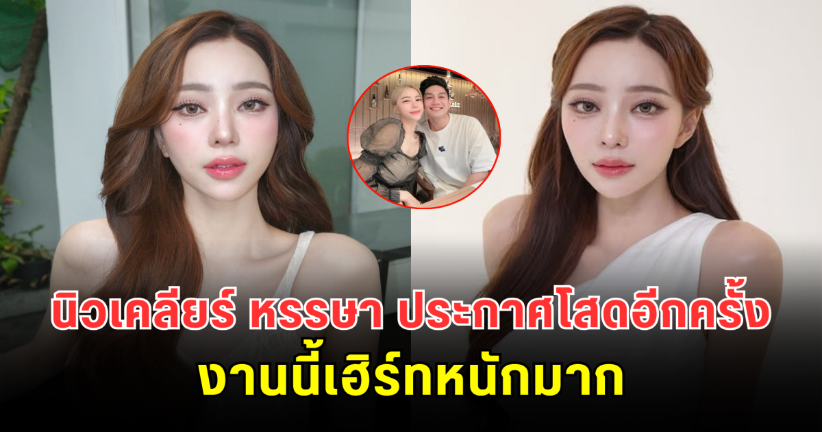 นิวเคลียร์ หรรษา ประกาศโสดอีกครั้ง หลังปิดฉากรักหนุ่มไฮโซ งานนี้เฮิร์ทหนักมาก